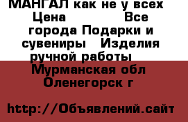 МАНГАЛ как не у всех › Цена ­ 40 000 - Все города Подарки и сувениры » Изделия ручной работы   . Мурманская обл.,Оленегорск г.